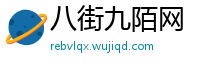 八街九陌网